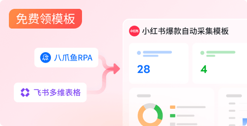 小红书爆文采集&分析&仿写模板